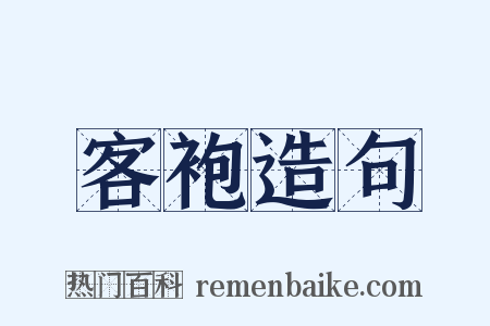 客袍造句是什么意思的图片